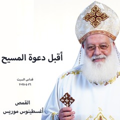 أقبل دعوة المسيح - القمص أغسطينوس موريس - 26 - 4 -025 2 قداس السبت
