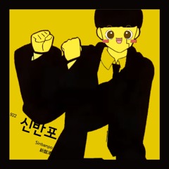 Sin-Ban-Ban-Po