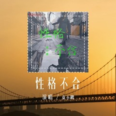 袁小葳 - 性格不合「你匆匆留下一句 我们性格不合，挽留的话有太多 都没等我开口说」(4k Video)【動態歌詞/pīn yīn gē cí】#袁小葳 #性格不合 #動態歌詞