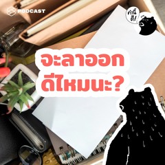 คำนี้ดี EP.526 (SELF-TEST) จะลาออกดีไหมนะ? | Should I quit my job?