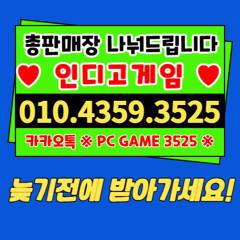 인디고게임-인디오게임 OIO ▶4359.35.25▶ 드립니다  ←in digogm.Com ←인디고 game ←vibegm.Net ←바이브game ←ak game ←AK게임 -⨳⨳둘 리⨳⨳-