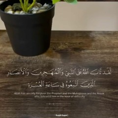 لقد تاب الله على النبى و المهاجرين و الانصار الذين اتبعوه تلاوة من سورة التوبة شيخ منصور السالمى..🌹