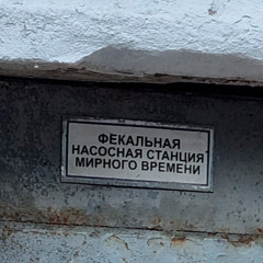 Фекальная Насосная Станция Мирного Времени