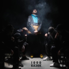 Довгий Пес та MOEERR - 1000 казок