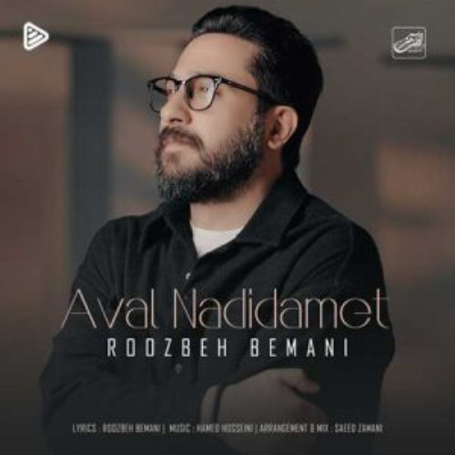 روزبه بمانی - به من نگو خداحافظ