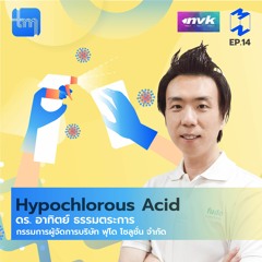 Hypochlorous Acid กับดร. อาทิตย์ ธรรมตระการ | Tech Monday EP.14