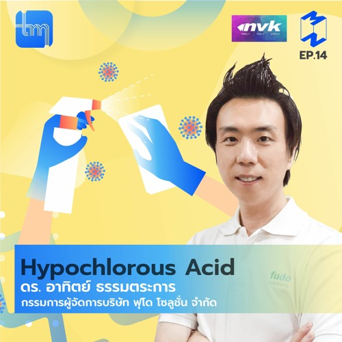 Hypochlorous Acid กับดร. อาทิตย์ ธรรมตระการ | Tech Monday EP.14