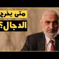 3 فتح القسطنطينية الأخير وظهور الدجال