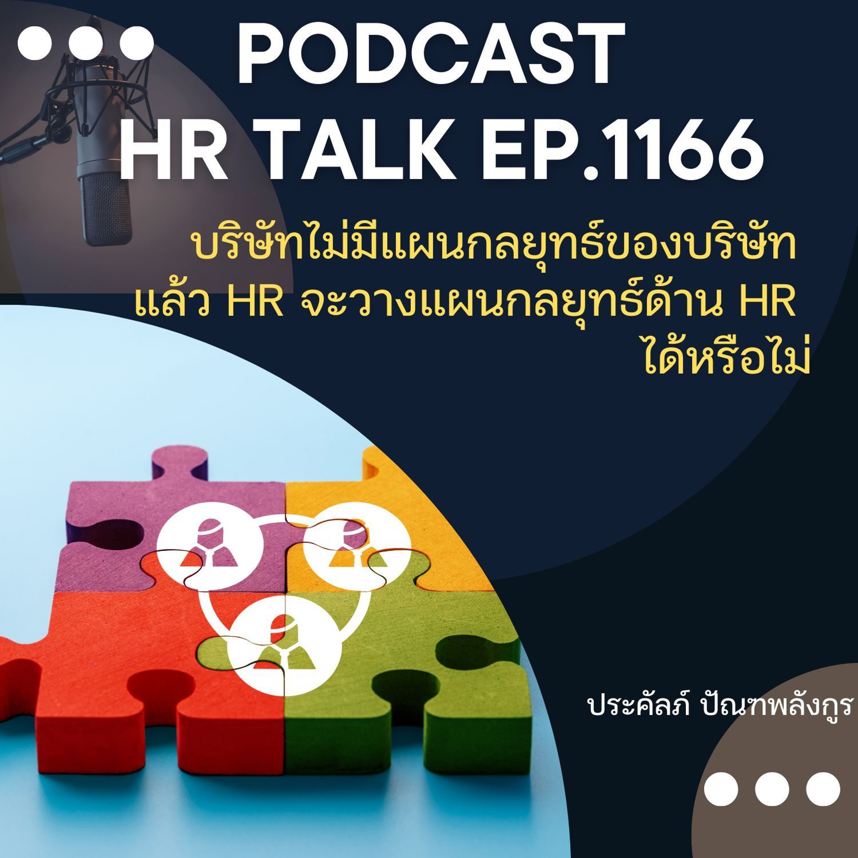 EP. 1166 บริษัทไม่มีแผนกลยุทธ์ของบริษัท แล้ว HR จะวางแผนกลยุทธ์ด้าน HR ได้หรือไม่ episode artwork