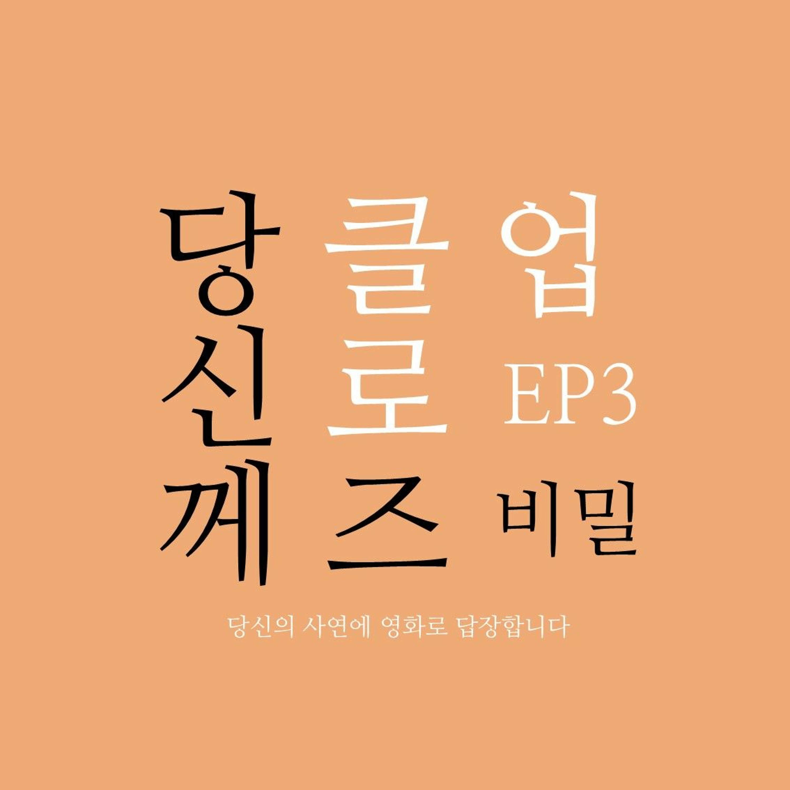 230502 당신께 클로즈업 EP. 3 비밀 episode artwork