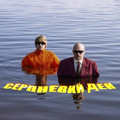 YOXDEN & Микола Серпень - Рибак