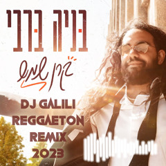 בניה ברבי - קרן שמש (די ג'יי גלילי רגאטון 2023 רמיקס)
