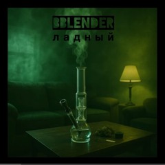 BBlender - ладный