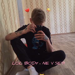 lol body - НЕ В СЕТИ