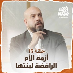 الحلقة 15 - أزمة الأم الرافضة لبنتها - أزمة عيلة - عمرو مهران - EPS 15 - Azmet 3eila - Amr Mahran