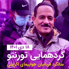 PS752 تجمع ایرانیان تورنتو در سالروز ساقط شدن هواپیمای پرواز