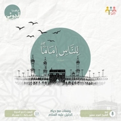 "لِلنَّاسِ إِمَامࣰا" - الشيخ أمجد سمير