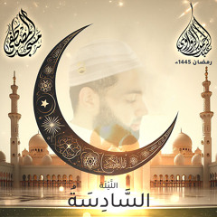 الليلة السادسة - رمضان 1445هـ