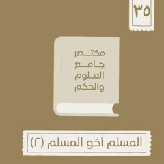 ٤٥- المسلم أخو المسلم - مختصر جامع العلوم والحكم - الحديث الخامس والثلاثون (٢) - شريف علي