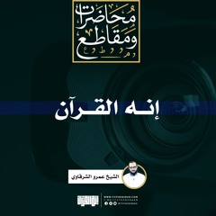 إنه القرآن | الشيخ عمرو الشرقاوي