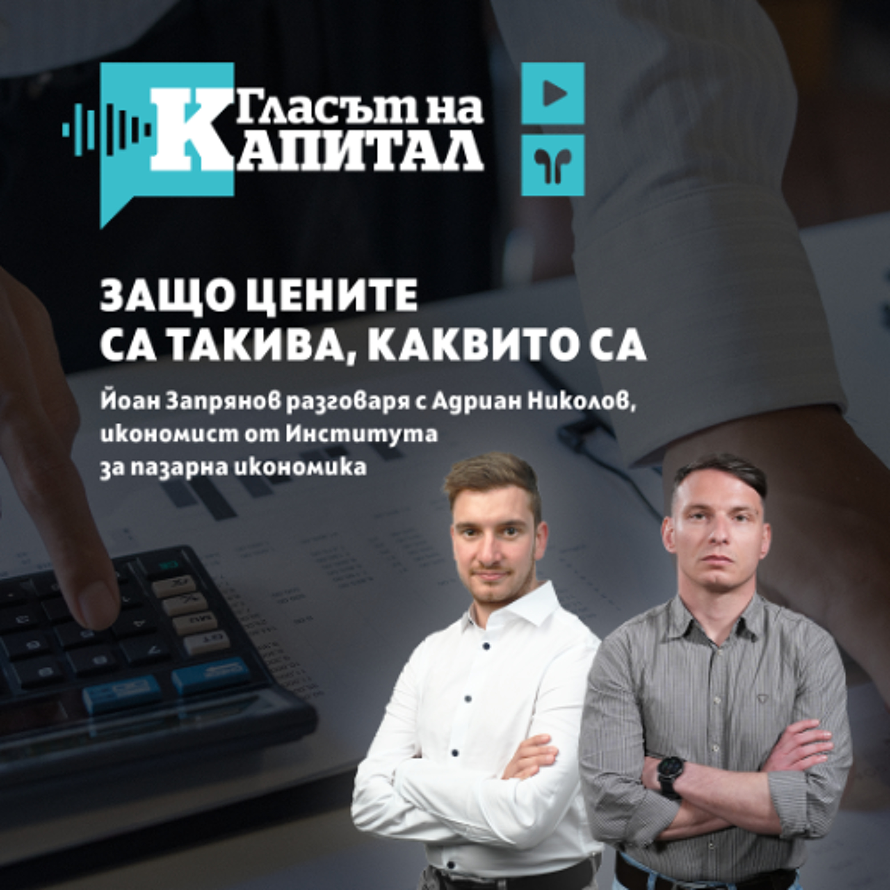 Подкаст | Защо цените са такива, каквито са