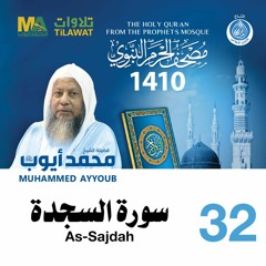 سورة السجدة - مصحف الحرم النبوي 1410 الشيخ محمد أيوب