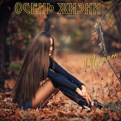 Осень жизни