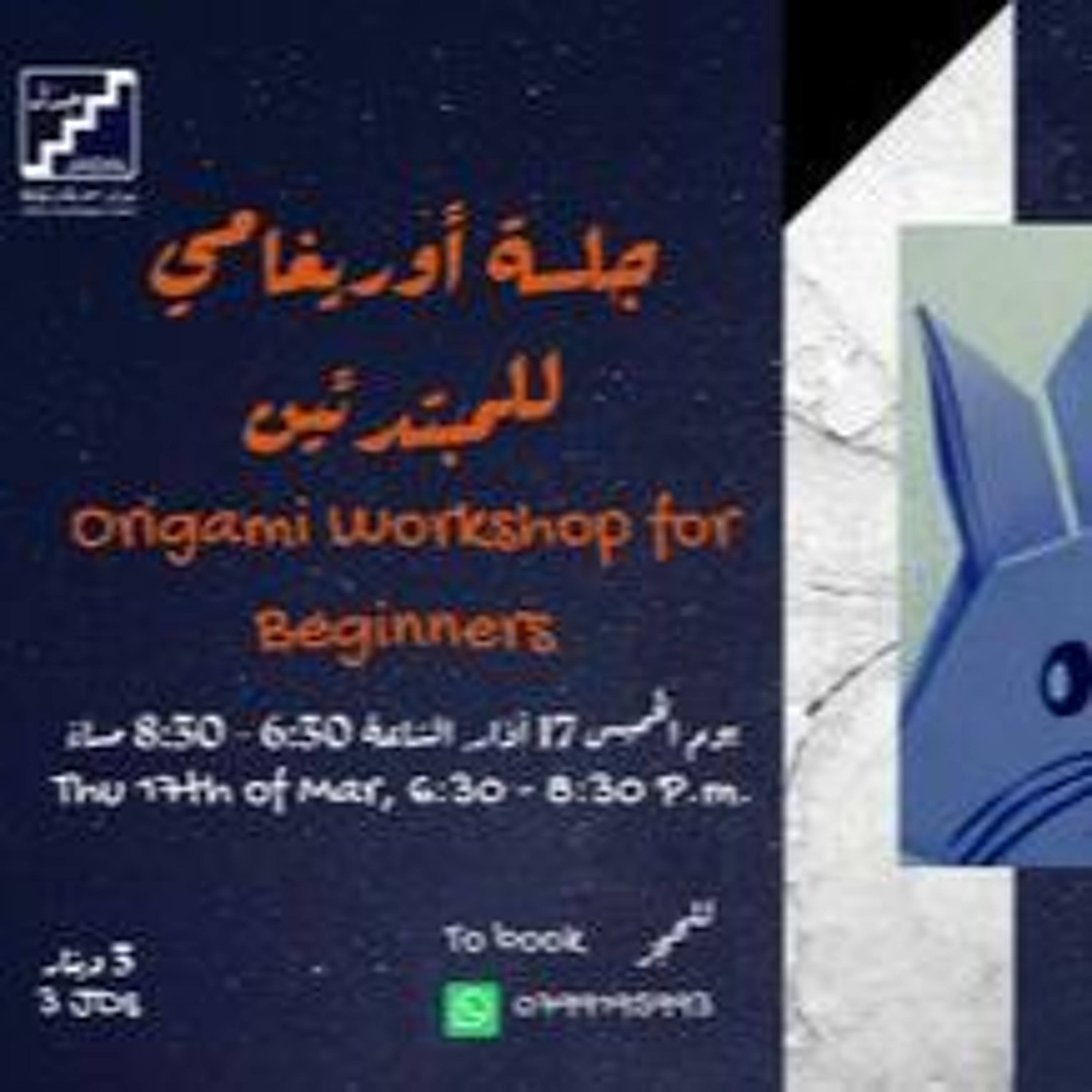 ورشةُ تعليمِ الفن الأوريجامي في مركز جدَل للمعرفة والثّقافة episode artwork