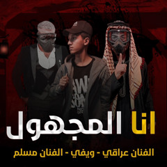 ‎⁨مهرجانات مسلم " انا المجهول 2021 " مسلم وفارس ويفي والفنان عراقي | اغاني مسلم الجديدة⁩.m4a