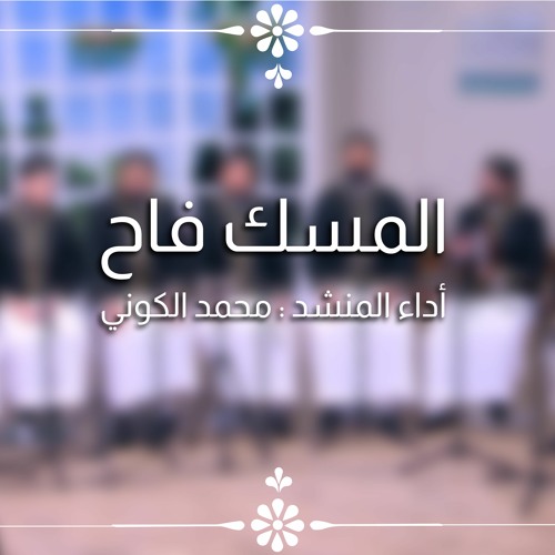 المسك فاح - الفرقة الهاشمية للإنشاد