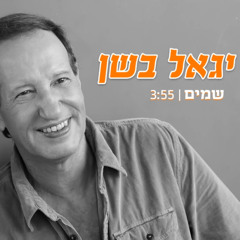 ‎⁨יגאל בשן - שמים⁩