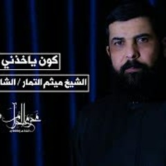 كون ياخذني الهوى