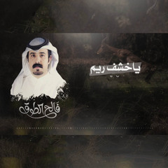 ياخشف ريم