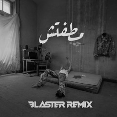 MARWAN PABLO - MATAFETCH |مروان بابلو – ما طفتش (Blaster Remix)