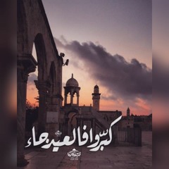 تكبيرات العيد كاملة | القارئ عمر حسن | كل عام وأنتم بخير ♥️🌹🌙