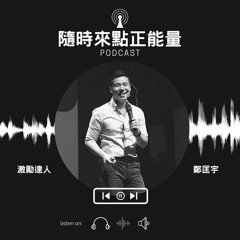 【隨時來點正能量】（67）如何面對疫情底下的焦慮和憤怒情緒？