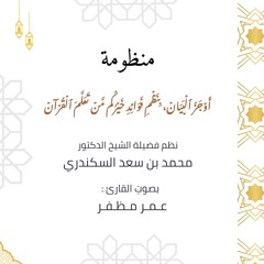 منظومة أوجز البيان بنظم فوائد خيركم من تعلم القرآن - بصوت القارئ : عمر مظفر