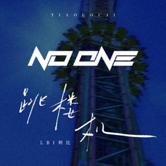 LBI利比 & SLANDER - 跳楼机 x Love is Gone (NO ONE Mashup)