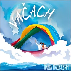 Паша Пашкевич - VAČACH
