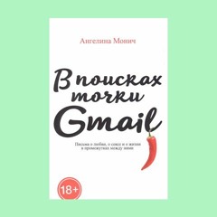 Ангелина Монич — В поисках точки Gmail