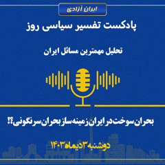 بحران سوخت در ایران زمینه ساز بحران سرنگونی؟!