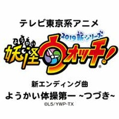 ようかい体操第一 ～つづき～ (TVサイズ) Yo-Kai Watch! (2019) Exercise Outro (Short Ver)