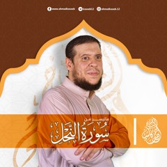 ماتيسر من سورة النحل | بصوت الشيخ أحمد كاسب