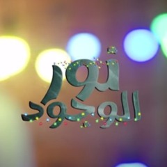 نور الوجود | محمد الخياط - باللهجة المصرية