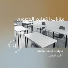 مهارات العرض والإلقاء 2 | أ. ياسر الحزيمي