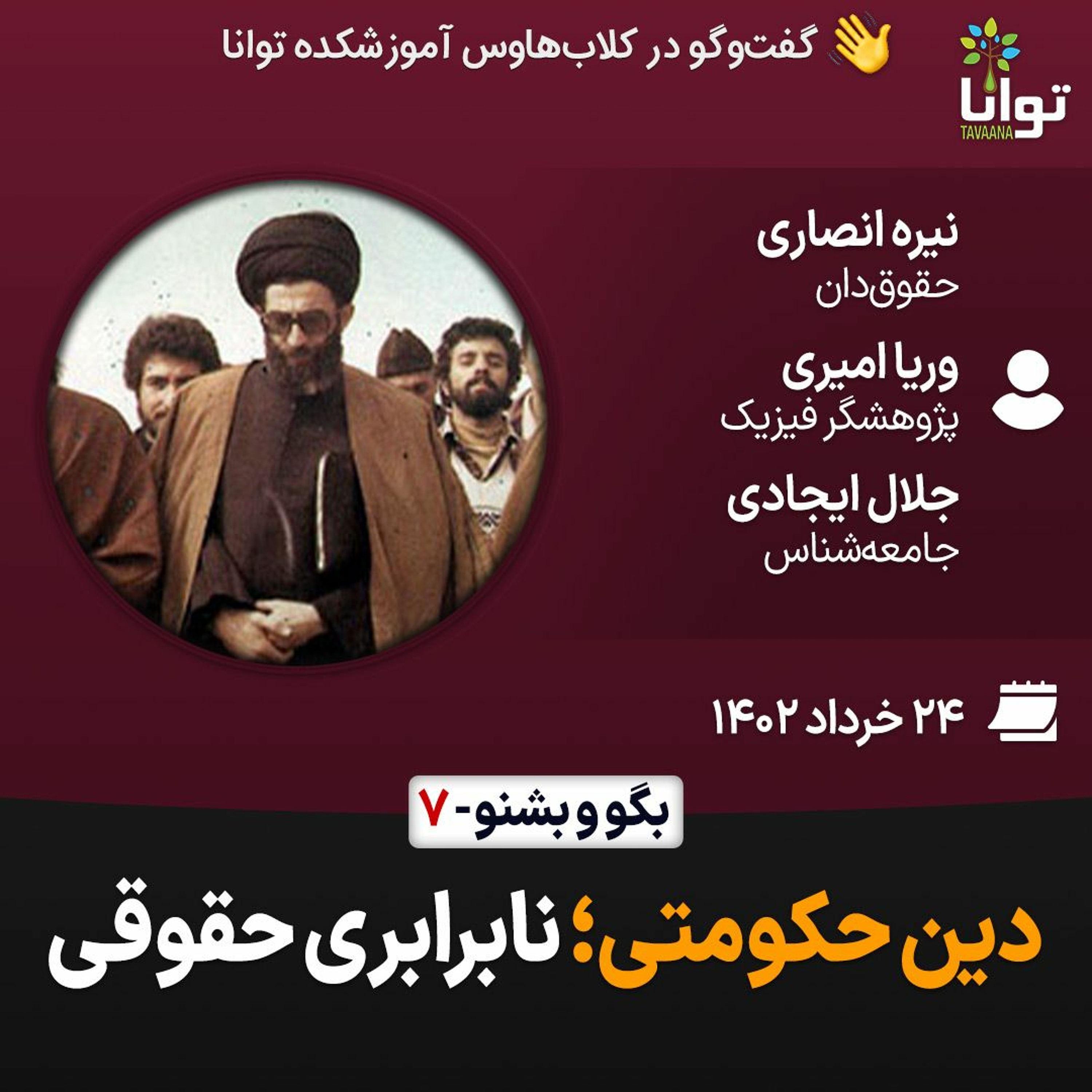 دین حکومتی؛ نابرابری حقوقی episode artwork