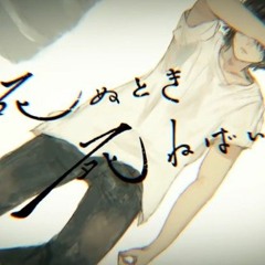 죽을 때 죽으면 돼(死ぬとき死ねばいい) _ 구루타밍(ぐるたみん)
