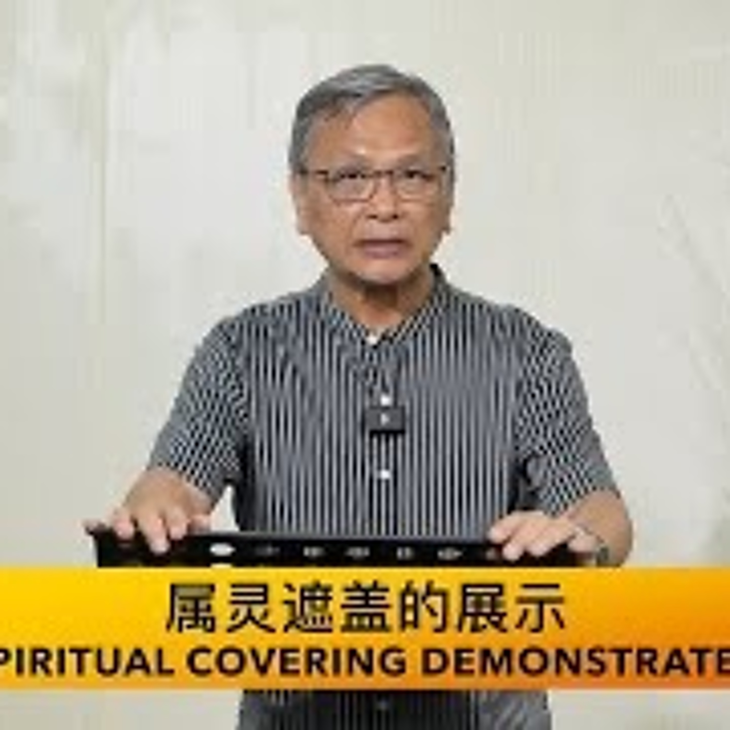12-06-2024 属灵遮盖的展示 Spiritual Covering Demonstrated