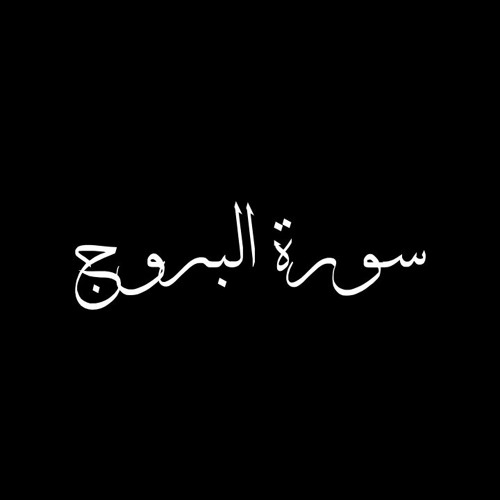 سورة البروج