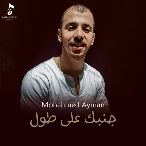 Ganbak Ala toul - Mohamed Ayman | جنبك على طول - محمد ايمن ( Cover Abd El Fattah Grini )